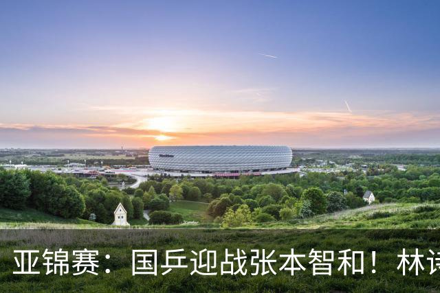亚锦赛：国乒迎战张本智和！林诗栋黄友政3-0获胜，男双8强全出炉