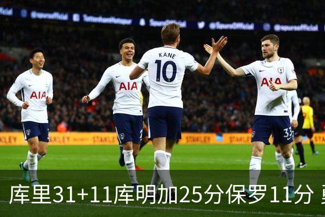 库里31+11库明加25分保罗11分 勇士力克尼克斯