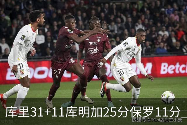 库里31+11库明加25分保罗11分 勇士力克尼克斯