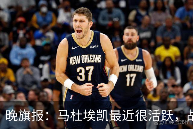 晚旗报：马杜埃凯最近很活跃，战拜仁会争首发