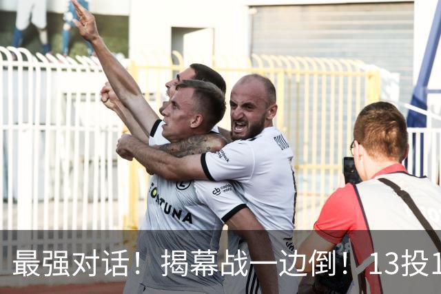 最强对话！揭幕战一边倒！13投1中！这就是门面吗？
