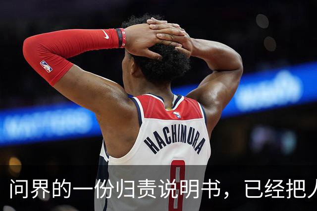 问界的一份"归责说明书"，已经把人性遥遥领先的甩在身后